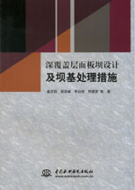 深覆蓋層面板壩設(shè)計(jì)及壩基處理措施