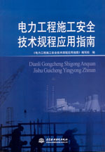 電力工程施工安全技術規程應用指南