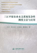 三江平原農(nóng)業(yè)水文系統(tǒng)復雜性測度方法與