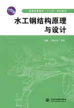 水工鋼結構原理與設計