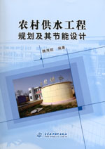 農(nóng)村供水工程規(guī)劃及其節(jié)能設(shè)計(jì)