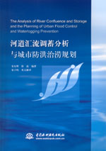 河道匯流調蓄分析與城市防洪治澇規(guī)劃