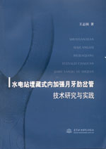 水電站埋藏式內加強月牙肋岔管技術研究