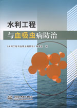 水利工程與血吸蟲(chóng)病防治