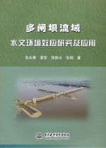 多閘壩流域水文環境效應研究及應用