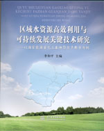 區域水資源高效利用與可持續發展關鍵技