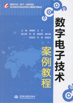 數字電子技術案例教程