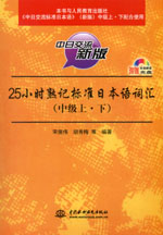 25小時(shí)熟記標(biāo)準(zhǔn)日本語(yǔ)詞匯（中級(jí)上·下）