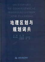 地理區(qū)劃與規(guī)劃詞典