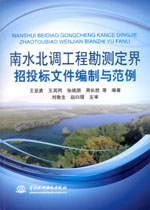 南水北調工程勘測定界招投標文件編制與