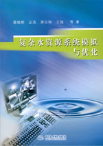 復雜水資源系統模擬與優化