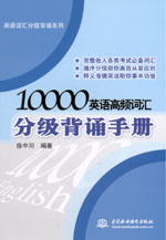 10000英語(yǔ)高頻詞匯分級(jí)背誦手冊(cè)