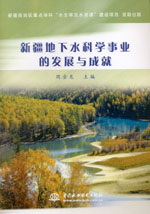 新疆地下水科學事業的發展與成就