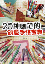 20種畫筆的創意手繪寶典