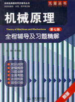 機(jī)械原理（第七版）全程輔導(dǎo)及習(xí)題精解