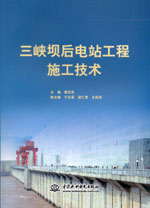 三峽壩后電站工程施工技術