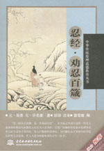 忍經(jīng)·勸忍百箴