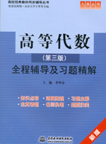 高等代數(shù)（第三版）全程輔導(dǎo)及習(xí)題精解