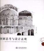 圖解思考與設(shè)計(jì)表現(xiàn)——俄羅斯列賓美院