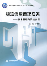 物流信息管理實(shí)務(wù)——技術(shù)基礎(chǔ)與系統(tǒng)實(shí)