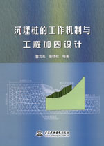 沉埋樁的工作機(jī)制與工程加固設(shè)計(jì)