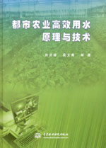 都市農(nóng)業(yè)高效用水原理與技術(shù)