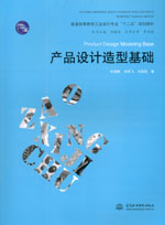 產(chǎn)品設(shè)計(jì)造型基礎(chǔ)