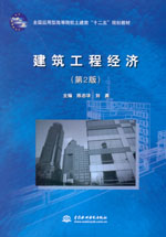 建筑工程經濟（第2版）