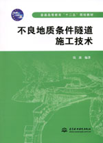 不良地質條件隧道施工技術