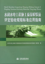 水利水電工程施工質(zhì)量檢驗(yàn)及評(píng)定驗(yàn)收規(guī)