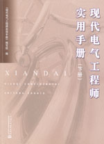現代電氣工程師實用手冊（上冊、下冊）