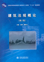 建筑法規概論（第2版）
