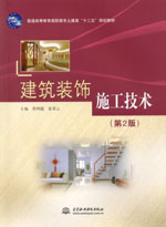建筑裝飾施工技術（第2版）