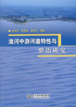 淮河中游河道特性與整治研究