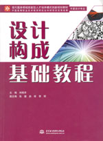 設(shè)計構(gòu)成基礎(chǔ)教程