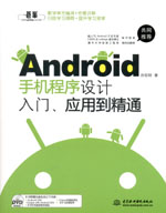 Android手機(jī)程序設(shè)計入門、應(yīng)用到精通（贈