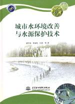 城市水環(huán)境改善與水源保護(hù)技術(shù)