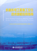 水利水電工程施工安全技術規程應用指南