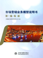 市場(chǎng)營(yíng)銷(xiāo)業(yè)務(wù)模型說(shuō)明書(shū)(共14分冊(cè))