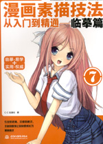 漫畫素描技法從入門到精通-臨摹篇