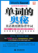 單詞的奧秘：英語教授教你背單詞