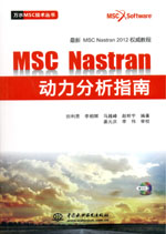 MSC Nastran動力分析指南（贈1CD）