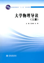 大學(xué)物理導(dǎo)讀（上冊）