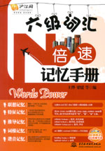 六級詞匯N倍速記憶手冊