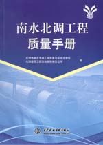 南水北調工程質量手冊