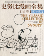 史努比漫畫全集【拾壹】  (1971-1972)