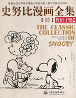 史努比漫畫全集【陸】  (1961-1962)