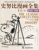 史努比漫畫全集【拾柒】  (1983-1984)