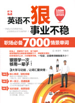 英語不狠，事業不穩：職場必備7000情景單