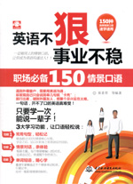 英語不狠，事業不穩：職場必備150情景口